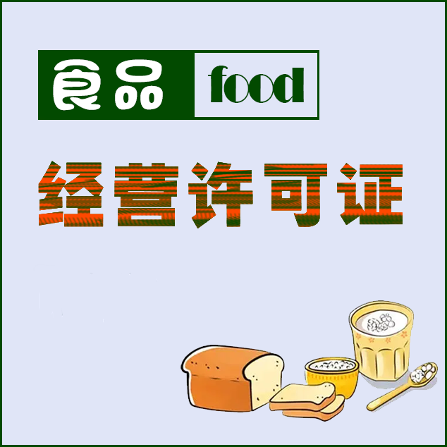 食品经营许可证